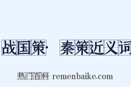 战国策·秦策近义词是什么意思的图片